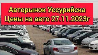 ЧТО С ЦЕНАМИ⁉️/АВТОРЫНОК УССУРИЙСКА/ОБЗОР ЦЕН НА АВТО ИЗ ЯПОНИИ/27.11.2023