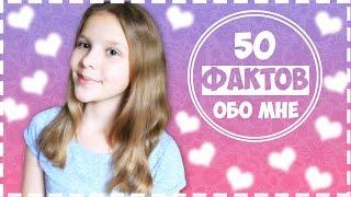 50 ФАКТОВ ОБО МНЕ // KATYA BELIKOVA