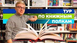 ТУР ПО КНИЖНЫМ ПОЛКАМ || ЧАСТЬ 1