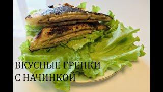 ВКУСНЫЕ ГРЕНКИ С НАЧИНКОЙ