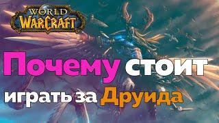 ИГРАТЬ ЗА ДРУИДА - Много всего! [World of Warcraft]