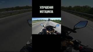 УЛУЧШЕНИЯ МОТОЦИКЛА ПЕРЕД СЕЗОНОМ #brendinforce #покатушки #мотоцикл