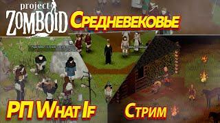 Project Zomboid RP - Средневековье. Пора заняться благоустройством храма.