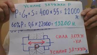 Как быстро  рассчитать момент затяжки болта