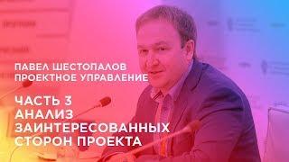 Проектное управление. Часть 3. Анализ заинтересованных сторон проекта