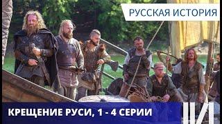 ДОКУМЕНТАЛЬНО - ИГРОВОЙ СЕРИАЛ! МОЖНО УЧИТЬ ИСТОРИЮ! Крещение Руси. Серии 1- 4