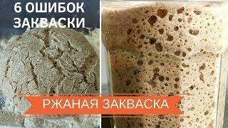 ОШИБКИ РЖАНОЙ ЗАКВАСКИ  Почему не получается ржаная закваска  НЮАНСЫ ВЫВЕДЕНИЯ