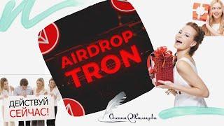 Airdrop TRON