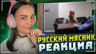 Реакция Milka Play  на Русский Мясник - У Мясника маленький... Dying Light 2 (приколы и баги)