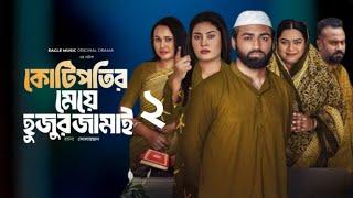 Kotipotir Meye Hujur Jamai 2 | কোটিপতির মেয়ে হুজুর জামাই ২ | Eagle Team | Web Series2025