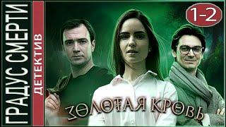 Золотая кровь. Градус смерти (2021). Детектив, сериал.