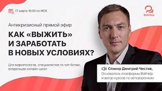 Антикризисный эфир по мессенджерам и чат-ботам «Как выжить и заработать в новых условиях»