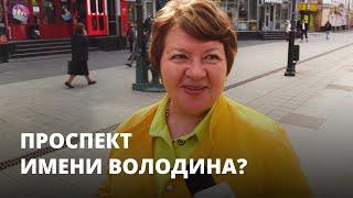 Проспект Кирова, Столыпина или Володина?