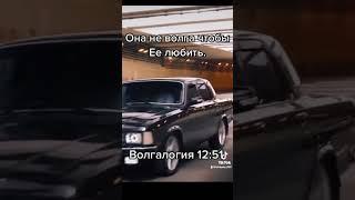 Волга #автология#волга