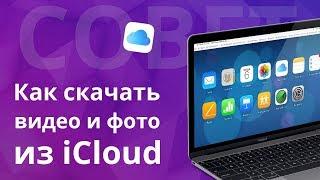 Как скачать видео и фото из iCloud, чтобы освободить место для новых фото и видео?