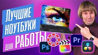 ЛУЧШИЕ НОУТБУКИ для ФОТО, ДИЗАЙНА, МОНТАЖА ВИДЕО и 3D-ГРАФИКИ