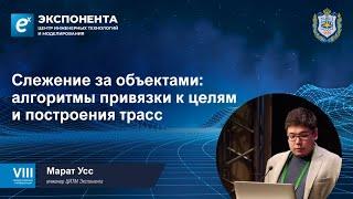 Слежение за объектами: алгоритмы привязки к целям и построения трасс