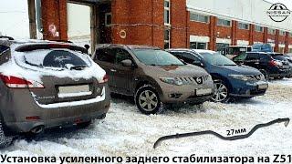 Усиленный задний стабилизатор Nissan Murano Z51