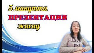 5 минутта презентация жасау || Жасанды интеллект көмегімен презентация жасау