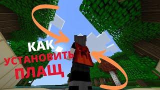 Как  Сделать и Поставить Плащ в Minecraft PE 1.1.5/1.17