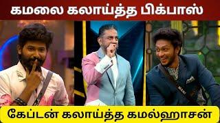 கமலை கலாய்த்த பிக்பாஸ் | கேப்டன் கலாய்த்த கமல்ஹாசன் | Bigg Boss 7 Tamil Live #BBunseen