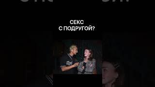 СЕКС С ПОДРУГОЙ?