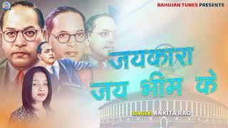 Jaykara Jai Bhim Ke  | bhim song 2024 | Ankita Rao | #ambedkarsongs #trending #motivation #music