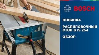 НОВИНКА 2021 | РАСПИЛОВОЧНЫЙ СТОЛ GTS 254 | НЕЗАМЕНИМЫЙ ПОМОЩНИК ПРИ РАБОТЕ С ДЕРЕВОМ