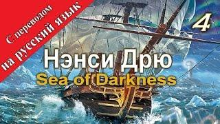 Нэнси Дрю: Песнь темных вод / Море кромешной тьмы.  Прохождение с переводом на русский язык. Часть 4