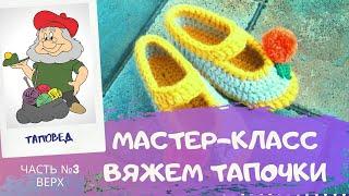 Как связать тапочки крючком. Часть 3. Видео мастер-классы от Таповеда. Как научиться вязать крючком