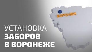 Мастеровит - Установка заборов в Воронеже