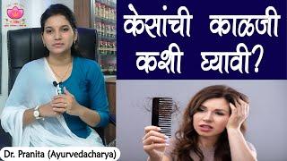 How to take care of hair naturally | केसांची काळजी कशी घ्यावी | kesanchi kalji | problem & solution