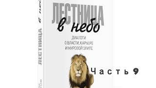 Михаил Хазин. Сергей Щеглов. Лестница в небо #9 Диалоги о власти, карьере и элите.Правила карьериста