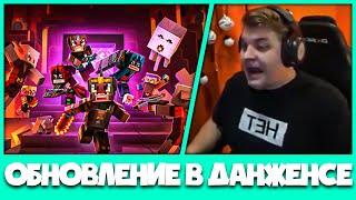 Пятёрка играет в Обновленный Minecraft Dungeons (Нарезка стрима ФУГА TV)