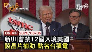 【LIVE】20250605川普簽新旅行禁令! 禁止12國人民入境 重談拜登晶片方案 點名台積電"成功案例"｜FOCUS世界新聞