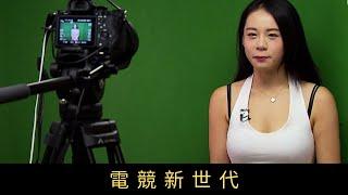 TVB 星期日檔案 電競新世代 今時不同往日，打電子遊戲不再是不務正業，已經成為部分人的謀生手段，如果比賽打得好，亦可能有百萬年薪收入，近來有不少年輕人入行追夢。