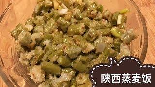 豆角蒸麦饭