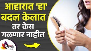 केस दाट करण्यासाठी काय खावं | How to Stop Hair Fall | Diet for Hair loss and Hair Growth video