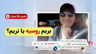 مهاجرت به روسیه خوبه یا نه؟-موسسه ملکپور