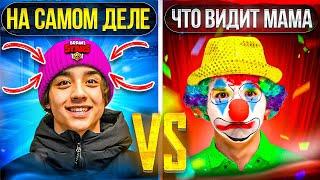 КАК ВИДИТ МАМА VS ЧТО НА САМОМ ДЕЛЕ| глазами МАМЫ | Берт