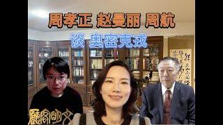【文明客厅】周孝正、赵曼丽、周航谈奥密克戎