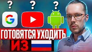 СЕРВИСЫ GOOGLE УЙДУТ ИЗ РОССИИ? Кто и зачем нагнетает? На YouTube поменяли важное