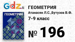 № 196 - Геометрия 7-9 класс Атанасян