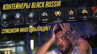 ЖИРНЫЕ КОНТЕЙНЕРЫ BLACK RUSSIA, ВЫПАДАЕТ МНОГО, НО БЕЗ ДУШИ Tanks Blitz