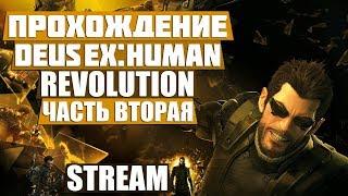 ПОЛНОЕ ПРОХОЖДЕНИЕ НА РУССКОМ ЧАСТЬ ВТОРАЯ | DEUS EX: HUMAN REVOLUTION STREAM