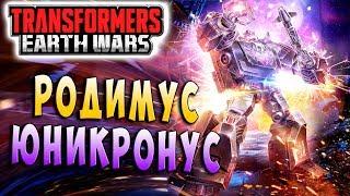 РОДИМУС ЮНИКРОНУС! ОБЖИГАЮЩАЯ АМБИЦИЯ! Трансформеры Войны на Земле Transformers Earth Wars #81