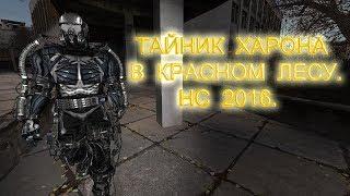 Тайник Харона в Красном лесу. Народная Солянка 2016.