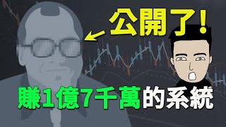 新手能否學交易賺錢？一個賺了1億7千萬的交易系統 [中文 + English Sub]