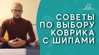 Коврик с шипами. Как правильно выбрать Аппликатор Кузнецова, Ляпко, коврик Древмасс, Pranamat, Redox