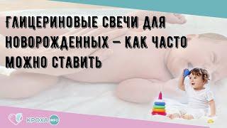 Глицериновые свечи для новорожденных — как часто можно ставить